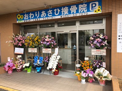 おわりあさひ接骨院