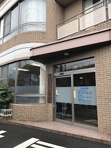 高本綜合治療院