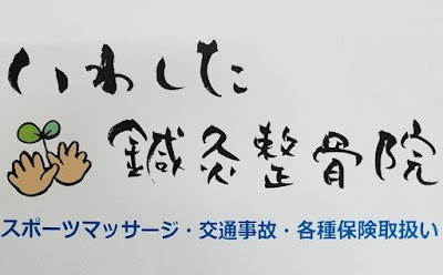 いわした鍼灸整骨院