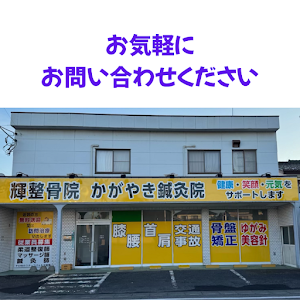 輝整骨院かがやき鍼灸院古河店