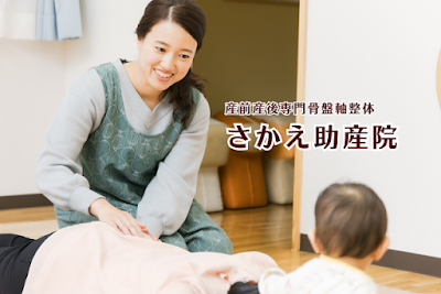 産前産後専門骨盤軸整体 さかえ助産院