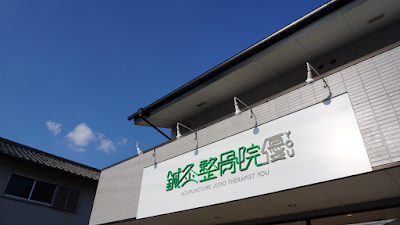 鍼灸整骨院優