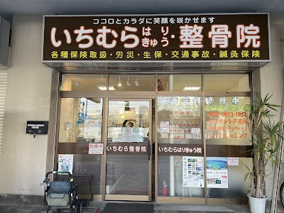 いちむらはりきゅう整骨院