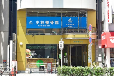 小林整骨院 西梅田