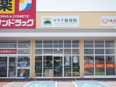 マウナ接骨院