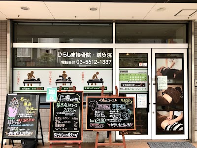 ひらしま接骨院・鍼灸院