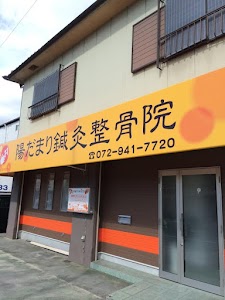 陽だまり鍼灸整骨院