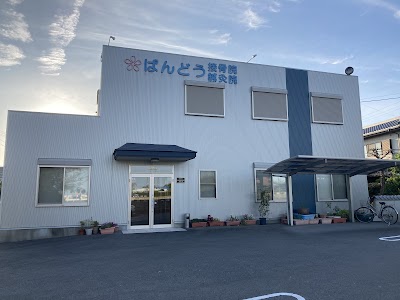 ばんどう接骨院・鍼灸院