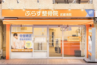 ぷらす鍼灸整骨院 武蔵境院