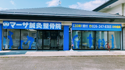 マーサ鍼灸整骨院 川中島院