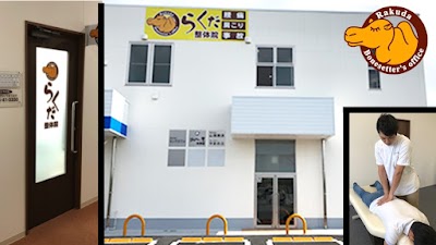 らくだ整体院 四郷院