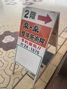 楽・楽整体施術院