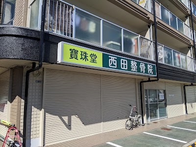 西田整骨院