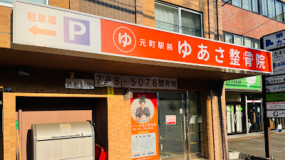 ゆあさ整骨院 札幌元町駅前