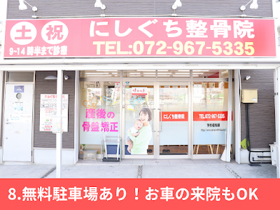 にしぐち鍼灸整骨院 吉田本院