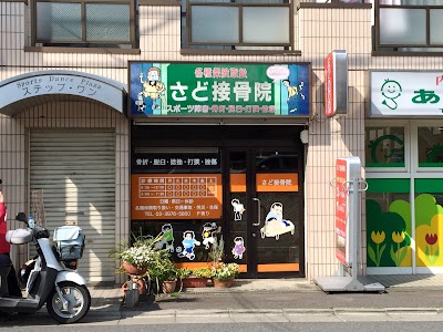 さど接骨院