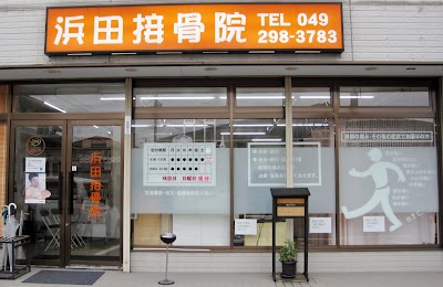 浜田接骨院