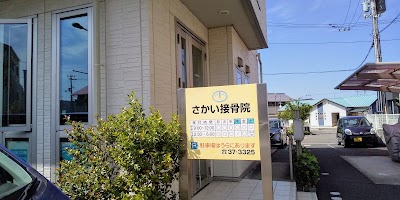 さかい接骨院