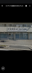 岸接骨院はりきゅう治療院