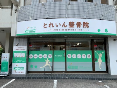 とれいん整骨院