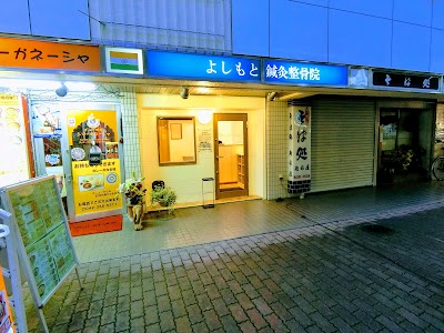 よしもと鍼灸整骨院