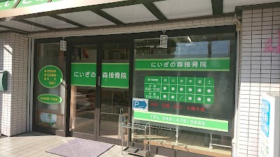 にいざの森接骨院