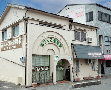 ありんこ鍼灸整骨院