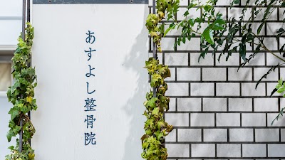 あすよし整骨院