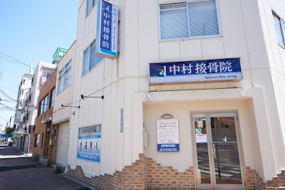 中村接骨院（鍼治療科併設）