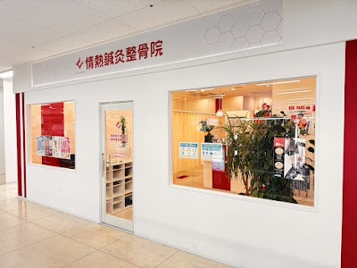 情熱鍼灸整骨院 三田院