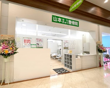 山本はりきゅう整骨院 ベイシア富里院