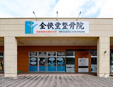 全快堂整骨院