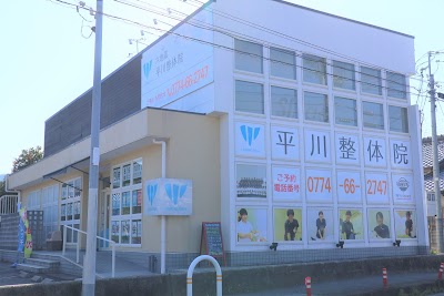 六地蔵 平川整体院／針灸治療院