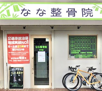 なな整骨院 伊丹院