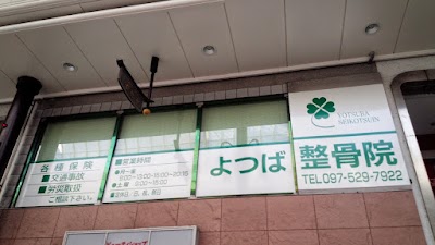 よつば整骨院