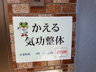 かえる気功整体
