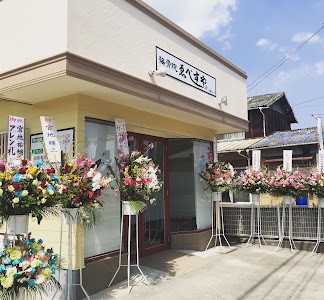 接骨鍼灸マッサージ院ゑべすや因島