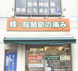 はちまん鍼灸院整骨院