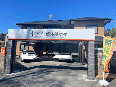 整体院歩々-PoPo 島田市 【根本改善 専門店】 首・腰痛・ヘルニア・坐骨神経痛を解消