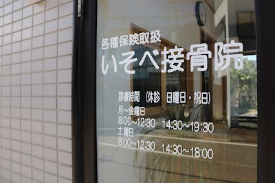 いそべ接骨院