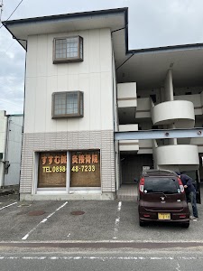 すすむ鍼灸接骨院