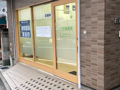 いけだ接骨院