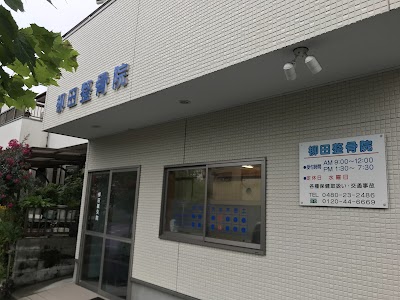 柳田治療院