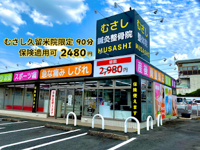 むさし鍼灸整骨院 久留米