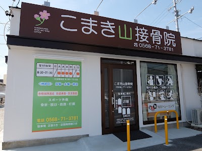 こまき山接骨院