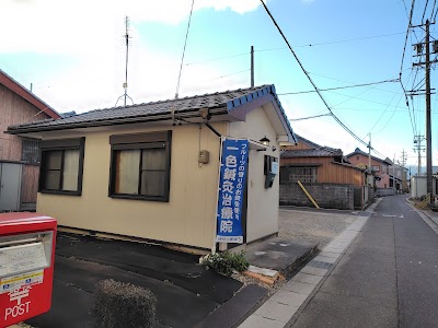 一色鍼灸治療院