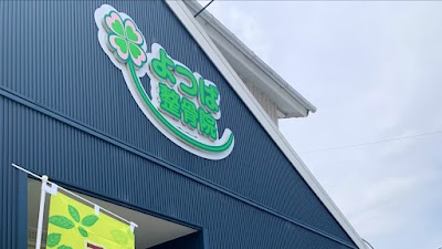 よつば整骨院