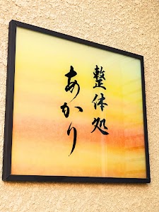 整体処あかり