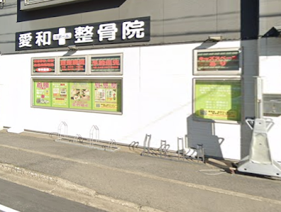 愛和ラポール鍼灸整体 整骨院
