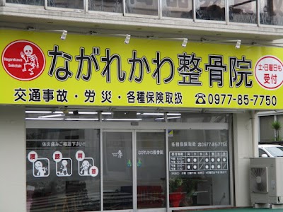 ながれかわ整骨院